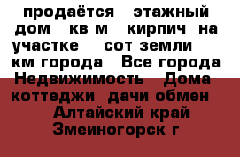 продаётся 2-этажный дом 90кв.м. (кирпич) на участке 20 сот земли., 7 км города - Все города Недвижимость » Дома, коттеджи, дачи обмен   . Алтайский край,Змеиногорск г.